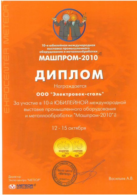 Участник выставки машпром-литэкс 2010